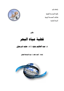 تحلية مياه البحر