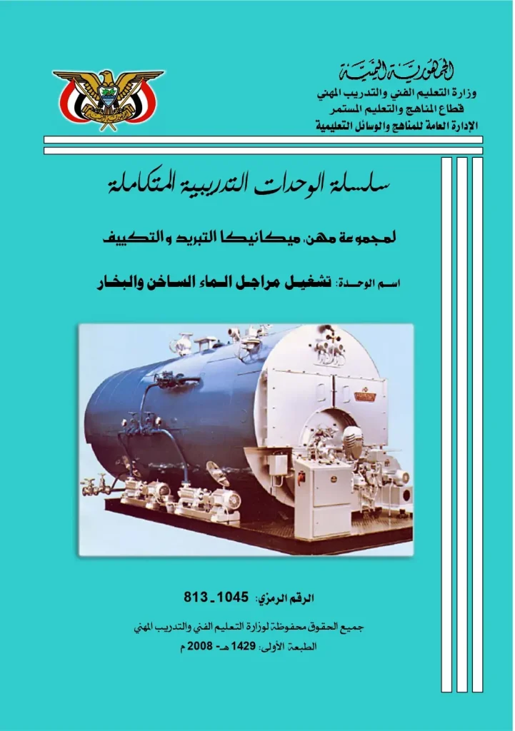 تشغيل مراجل الماء الساخن والبخار