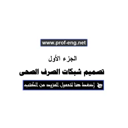 تصميم شبكات الصرف الصحي