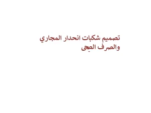 تصميم شبكات انحدار المجاري والصرف الصحي