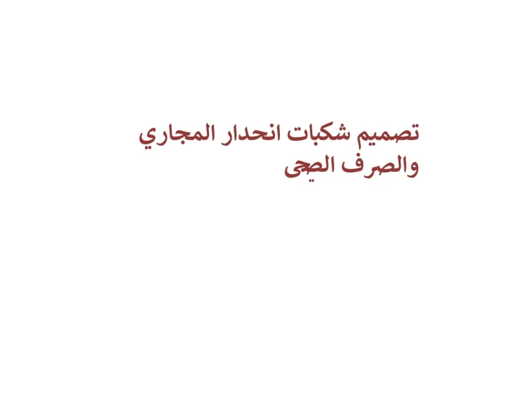 تصميم شبكات انحدار المجاري والصرف الصحي