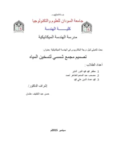 تصميم مجمع شمسي لتسخين المياه