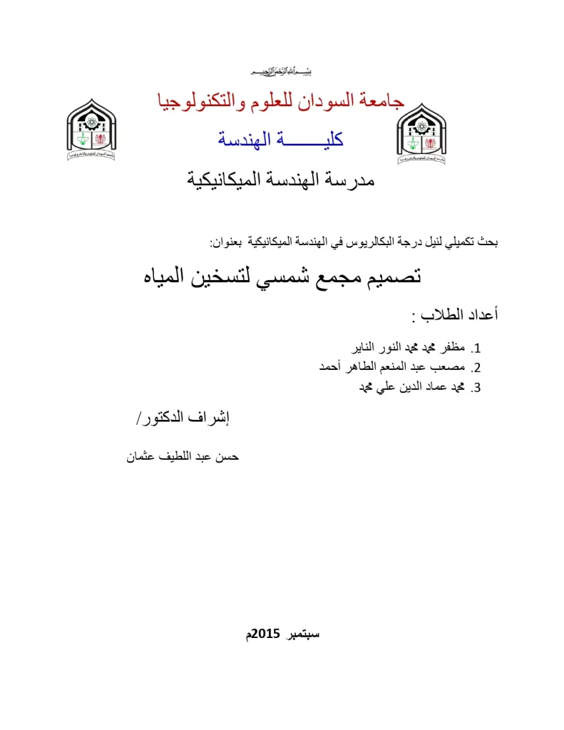 تصميم مجمع شمسي لتسخين المياه