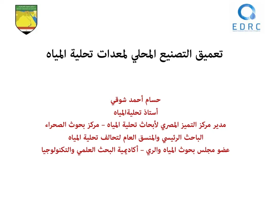 تعميق التصنيع المحلي لمعدات تحلية المياه