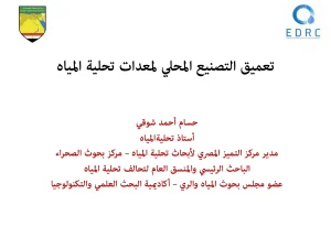 تعميق التصنيع المحلي لمعدات تحلية المياه