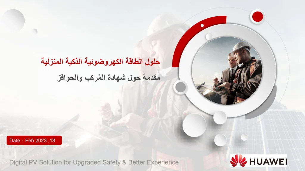 حلول الطاقة الكهروضوئية الذكية المنزلية