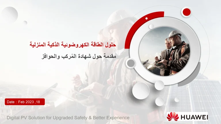 حلول الطاقة الكهروضوئية الذكية المنزلية