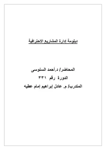 دبلومة إدارة المشاريع الاحترافية