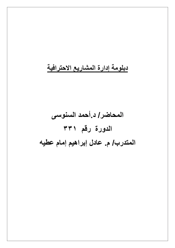 دبلومة إدارة المشاريع الاحترافية