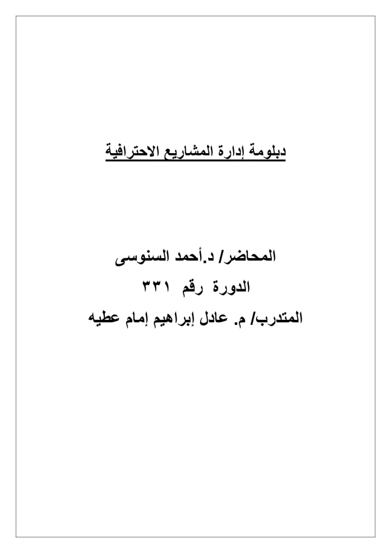 دبلومة إدارة المشاريع الاحترافية