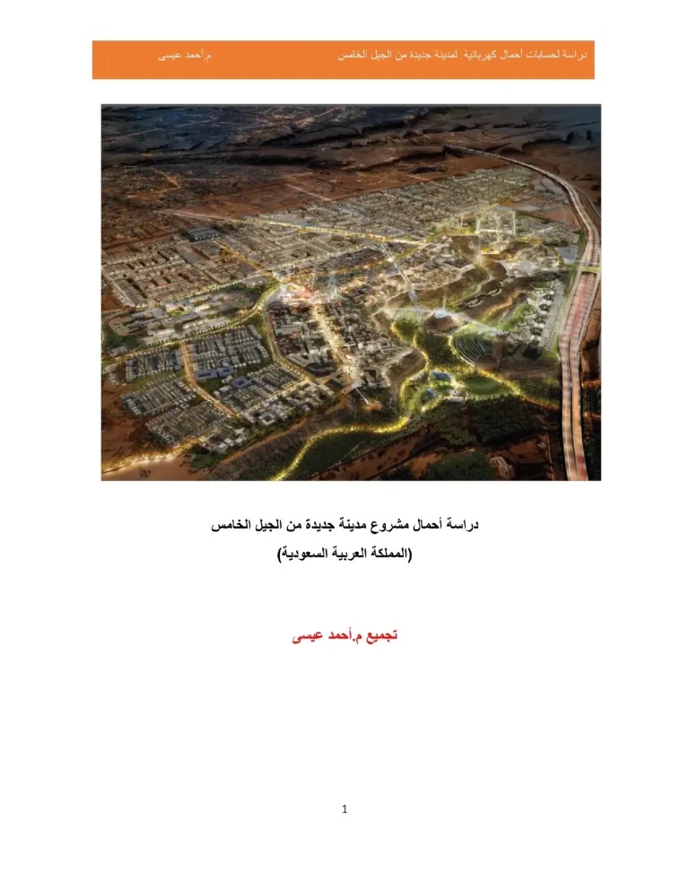 دراسة أحمال مشروع مدينة جديدة من الجيل الخامس