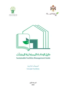 دليل الإدارة المستدامة للمنشآت