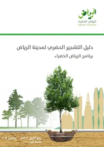 دليل التشجير الحضري لمدينة الرياض برنامج الرياض الخضراء