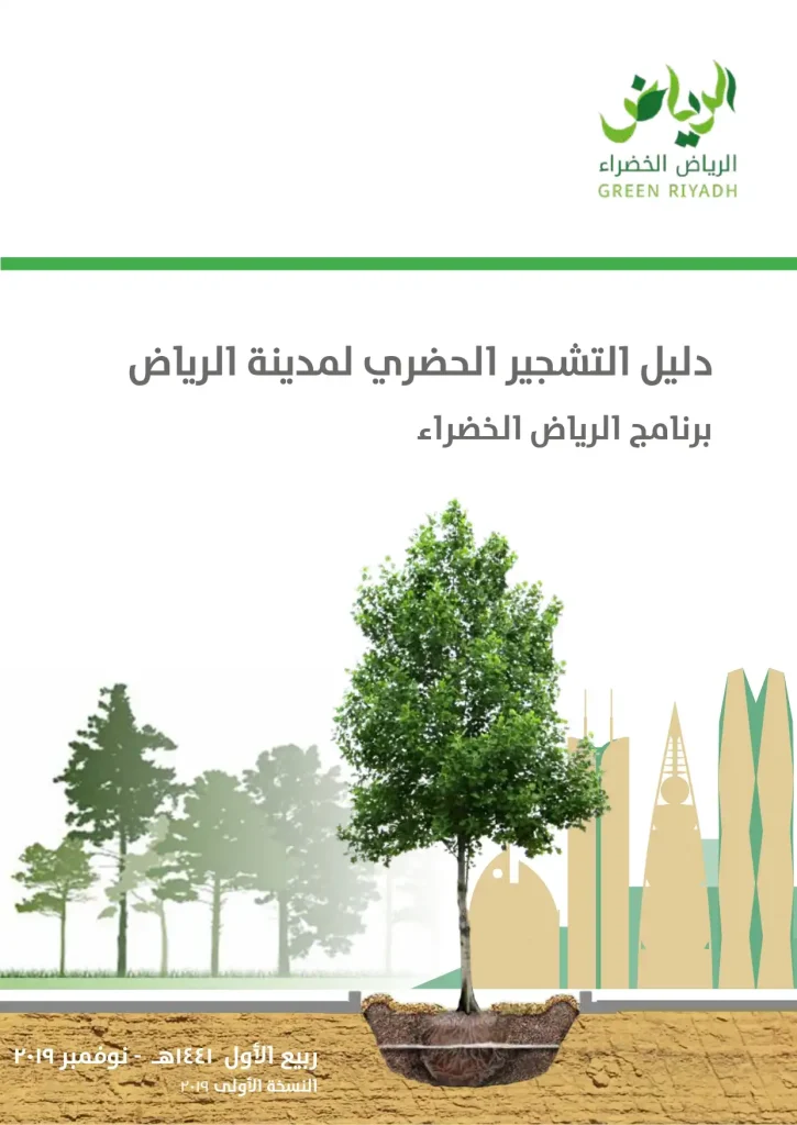 دليل التشجير الحضري لمدينة الرياض برنامج الرياض الخضراء