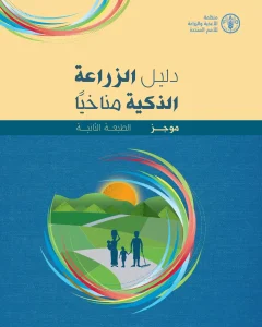 دليل الزراعة الذكية مناخيًا