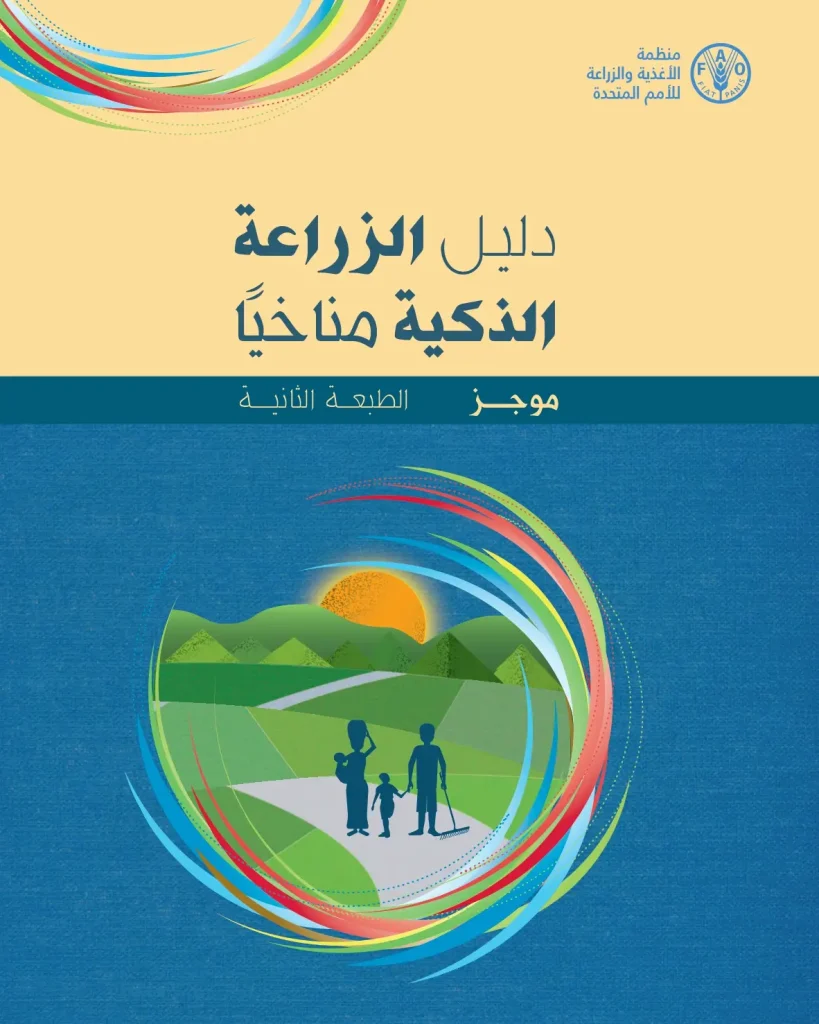 دليل الزراعة الذكية مناخيًا