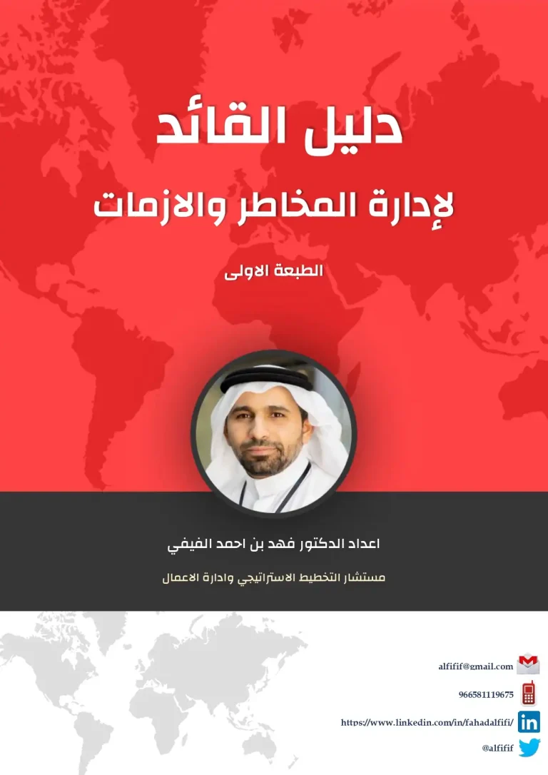 دليل القائد لإدارة المخاطر والازمات