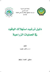دليل ترشيد استهلاك الوقود في العمليات الزراعية