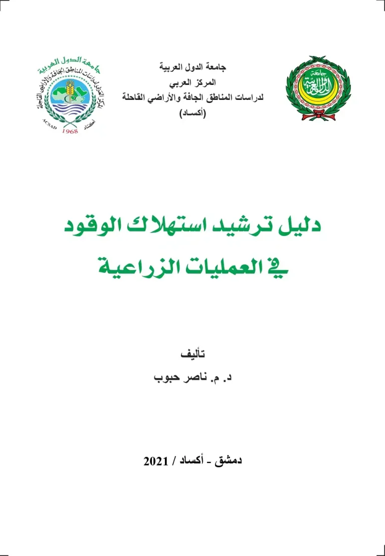 دليل ترشيد استهلاك الوقود في العمليات الزراعية
