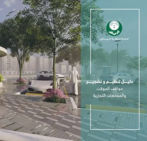 دليل تنظيم و تشجير مواقف المولات والمجمعات التجارية