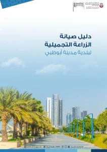 دليل صيانة الزراعة التجميلية