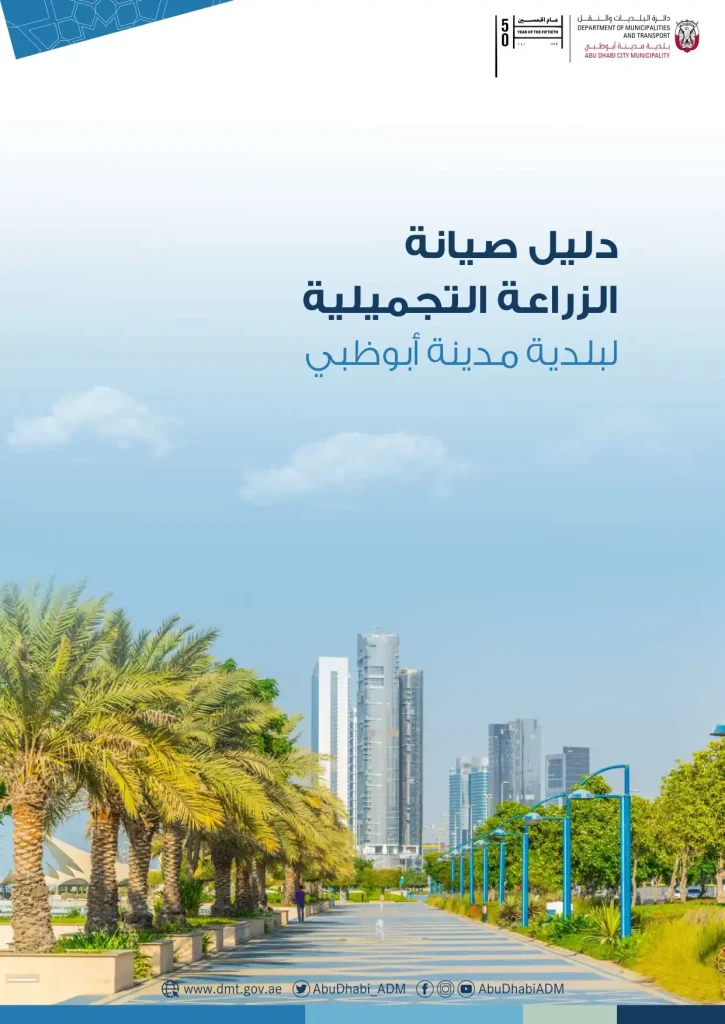 دليل صيانة الزراعة التجميلية