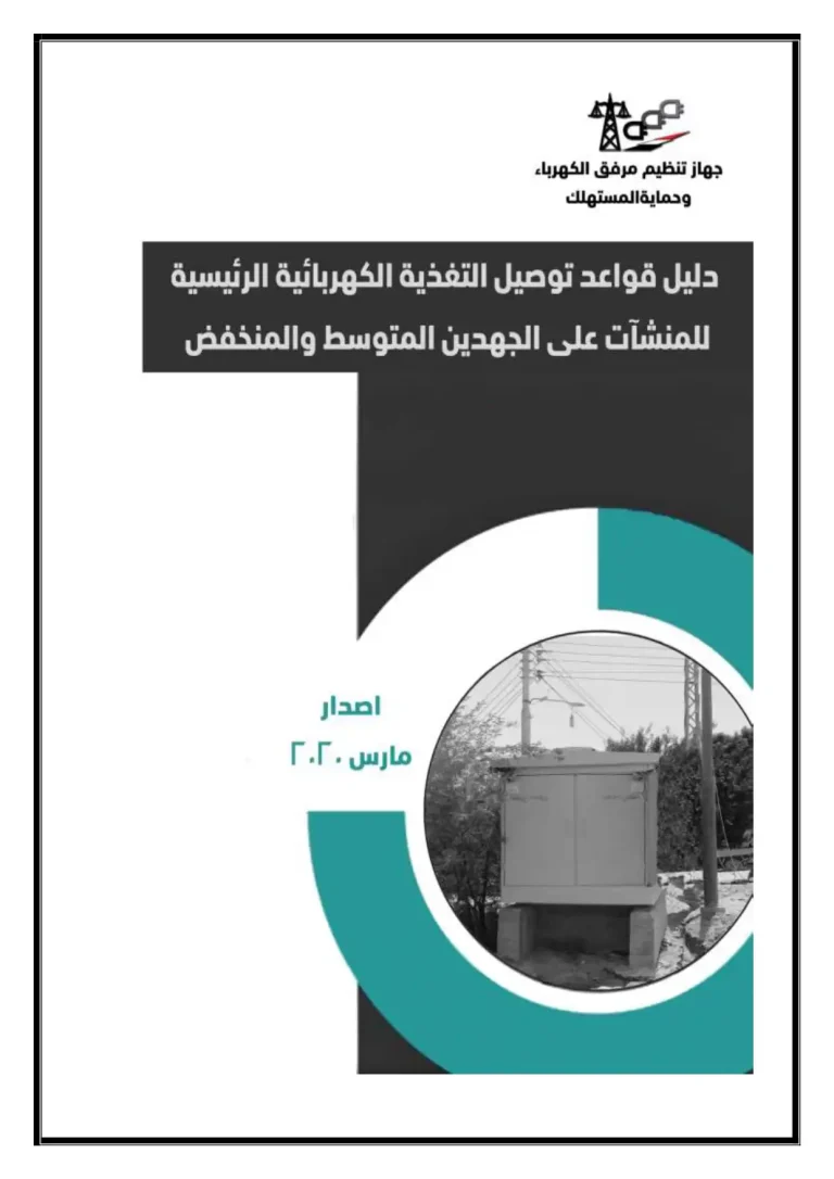 دليل قواعد توصيل التغذية الكهربائية الرئيسية للمنشآت السكنية على الجهدين المتوسط والمنخفض