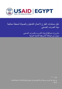 دليل مستندات الطرح لأعمال التشغيل والصيانة لمحطة معالجة مياه الصرف الصحي