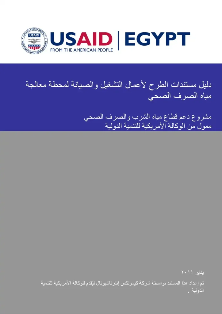 دليل مستندات الطرح لأعمال التشغيل والصيانة لمحطة معالجة مياه الصرف الصحي