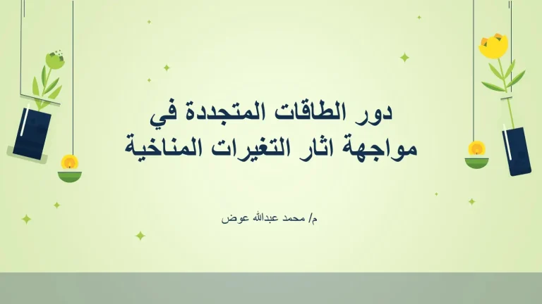دور الطاقات المتجددة في مواجهة اثار التغيرات المناخية