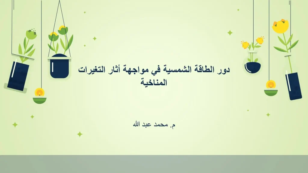 دور الطاقة الشمسية في مواجهة أثار التغيرات المناخية