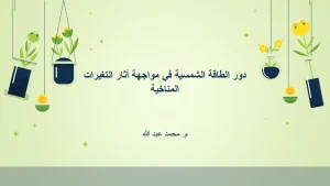 دور الطاقة الشمسية في مواجهة أثار التغيرات المناخية
