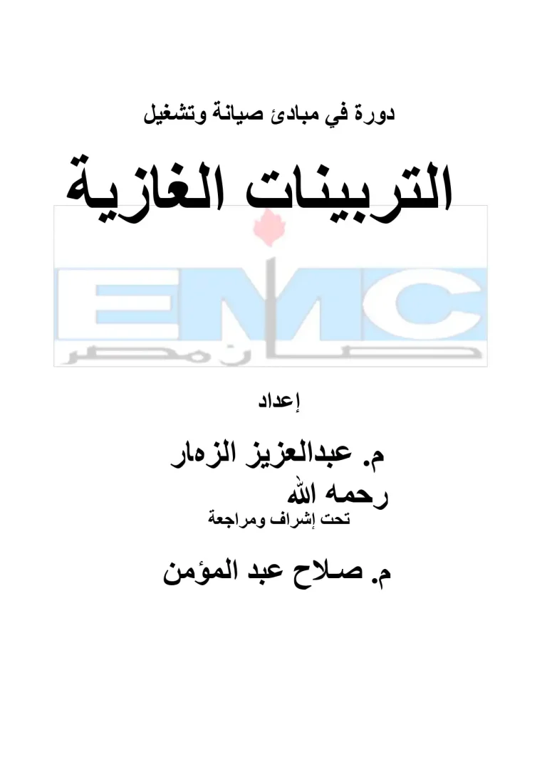 دورة في مبادئ صيانة وتشغيل التربينات الغازية