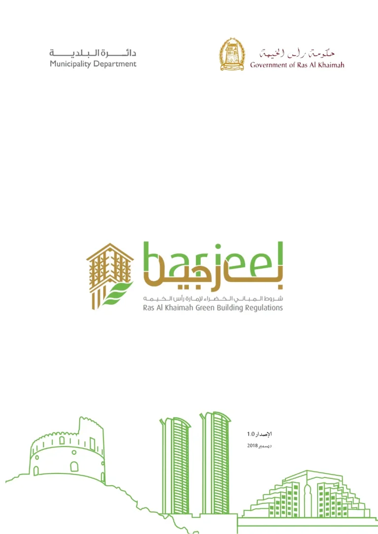 شروط المباني الخضراء لإماراة رأس الخيمة