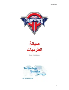 صيانة الطرمبات