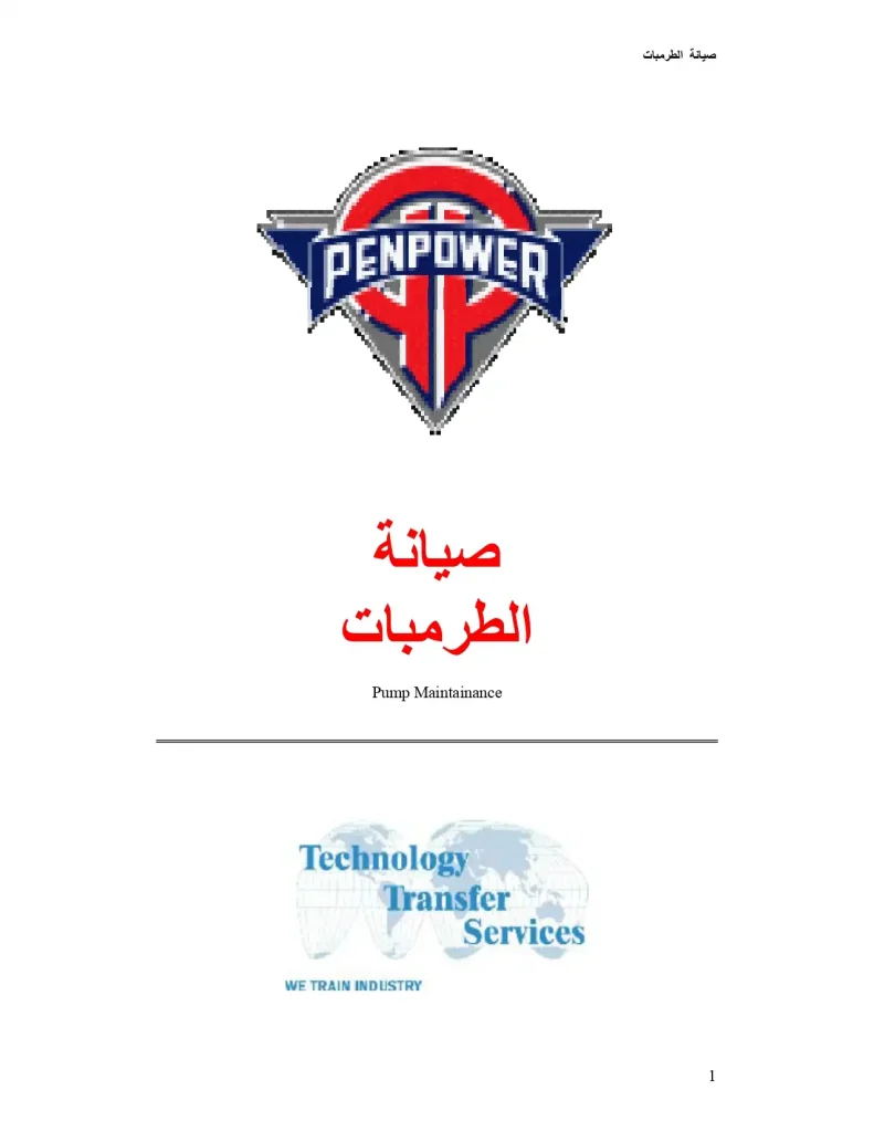 صيانة الطرمبات