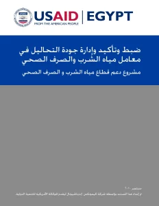 ضبط وتأكيد وإدارة جودة التحاليل في معامل مياه الشرب والصرف الصحي
