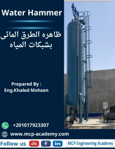 ظاهره الطرق المائي بشبكات المياه