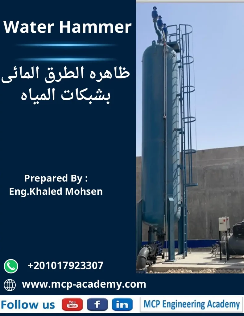 ظاهره الطرق المائي بشبكات المياه