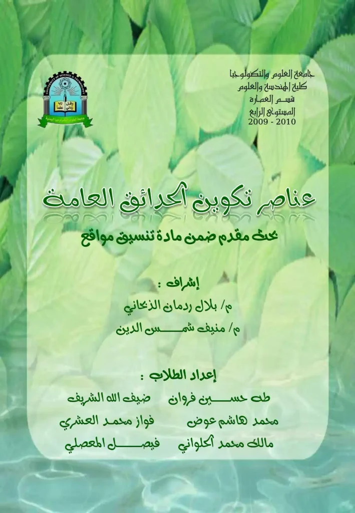 عناصر تكوين الحدائق العامه