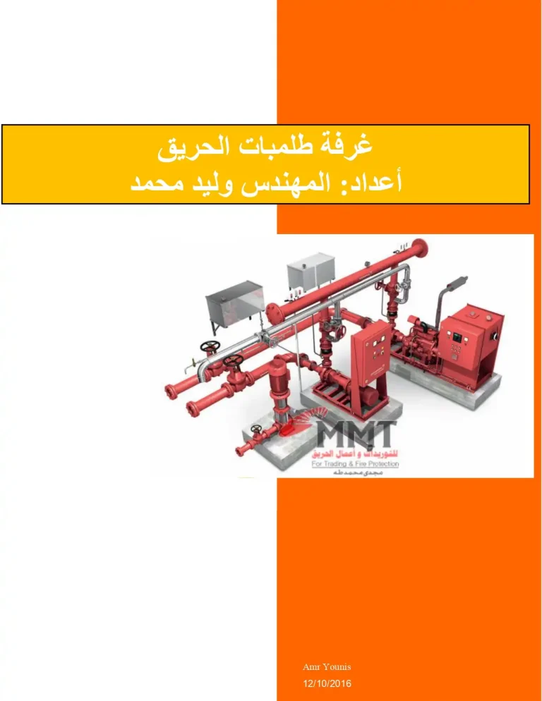 غرفة طلمبات الحريق