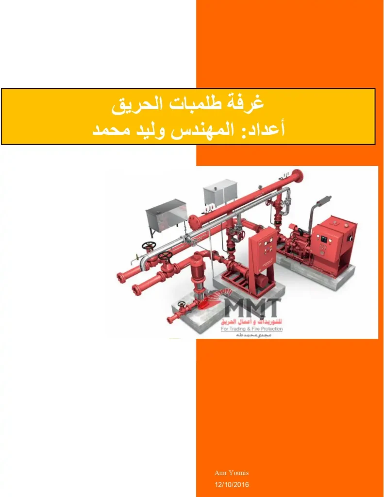 غرفة طلمبات الحريق