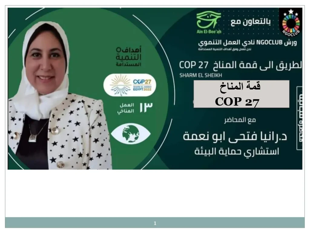 قضية التغيرات المناخية وقمة المناخ فى مصر