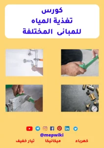 كورس تغذية المياه للمبانى السكنية