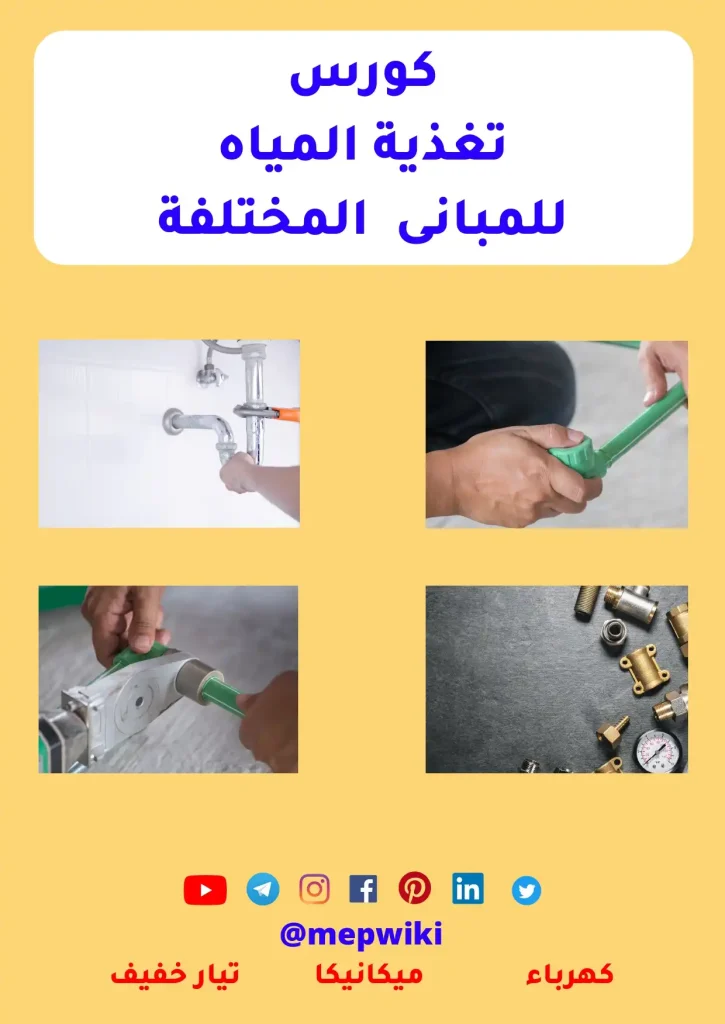 كورس تغذية المياه للمبانى السكنية