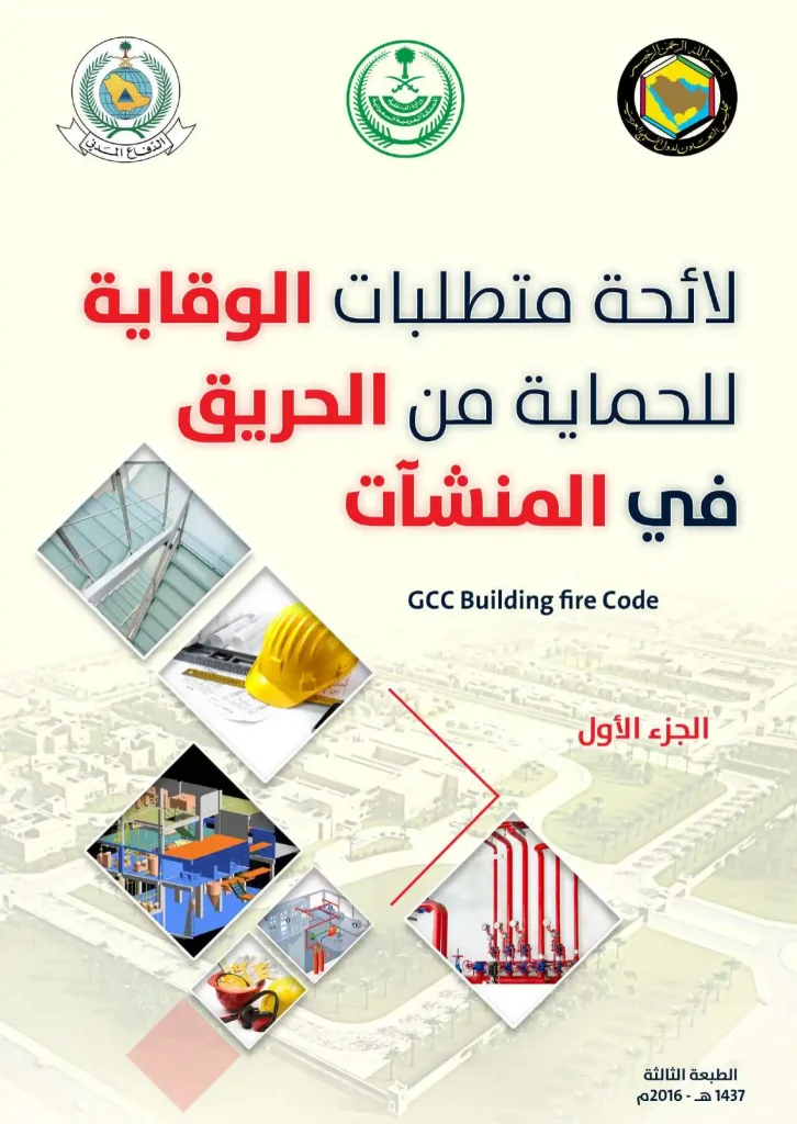 لائحة متطلبات الوقاية والحماية من الحريق فى المنشآت