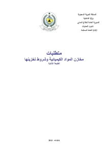 متطلبات مخازن المواد الكيميائية وشروط تخزينها