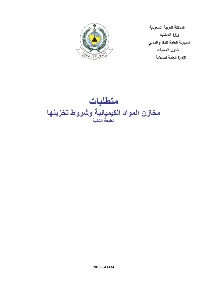 متطلبات مخازن المواد الكيميائية وشروط تخزينها