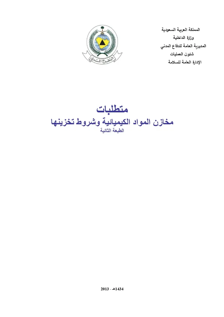 متطلبات مخازن المواد الكيميائية وشروط تخزينها