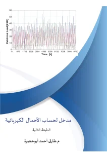 مدخل لحساب الأحمال الكهربائية الطبعة الثانية